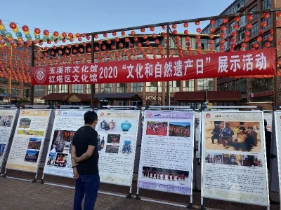 玉溪市文化馆举办2020年“文化和自然遗产日”非物质文化遗产展示活动
