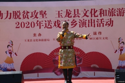 玉龙县文旅局开展助力脱贫攻坚送戏下乡演出活动