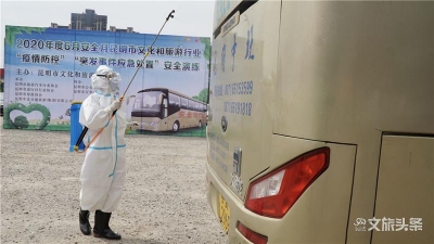 防控和旅游两不误  昆明文旅行业安全月演练圆满收官