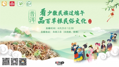 【直播预告】品百草根民俗文化 看普洱民间过端午