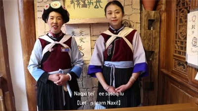 非遗传承·每日一课丨免费学纳西语，赶紧进来解锁新技能！