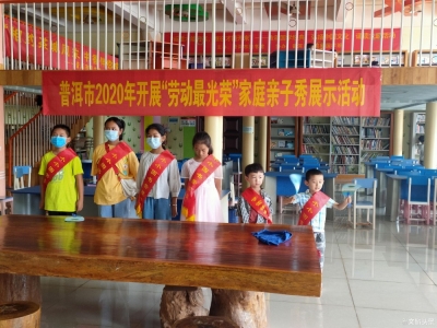 普洱市图书馆举行亲子阅读会 24个家庭共抒家国情