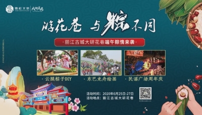 端午旅游去哪里？来丽江古城大研花巷“粽”情一夏