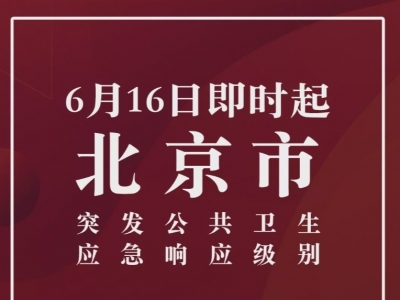 北京应急响应级别上调为二级