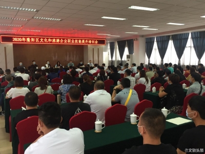 隆阳区举行年度文旅行业职业技能提升培训