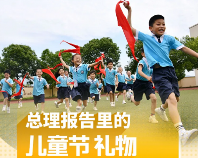 快看总理报告里的儿童节礼物！