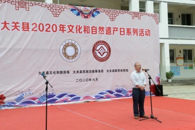 大关县举办2020年文化和自然遗产日系列活动
