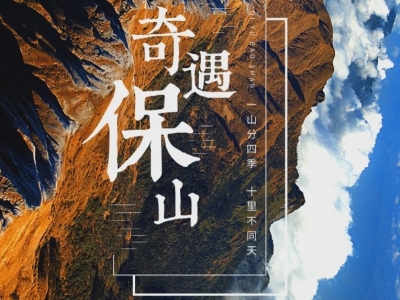 保山究竟有多迷人？