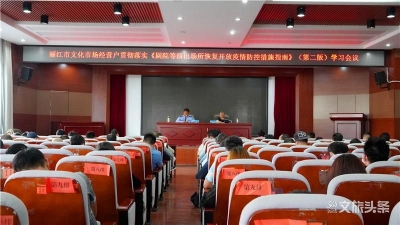 丽江市文旅局召开新版《剧院等演出场所恢复开放疫情防控措施指南》学习会