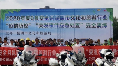 防控和旅游两不误  昆明文旅行业安全月演练圆满收官