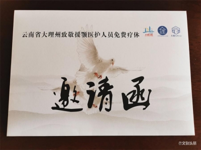 免费住宿+景区免票，大理州“向白衣天使致敬”   216封邀请函请查收！