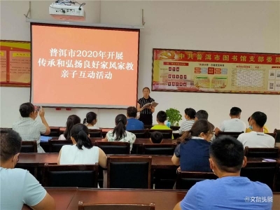 普洱市文化和旅游局扎实开展警示教育和家风教育活动