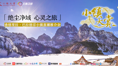 绝尘净域，心灵之旅 香格里拉.巴拉格宗小镇