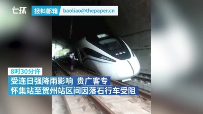 贵广客专列车因落石行车受阻 铁路部门：暂无人员伤亡