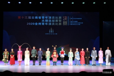 第十三届云南省青年演员比赛大理选拔赛落幕 各奖项决出