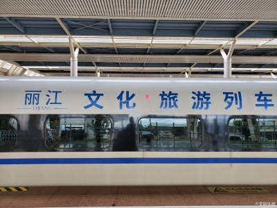 “丽江文化旅游列车”京昆线高铁专列启程 穿梭七个省市展示大美丽江