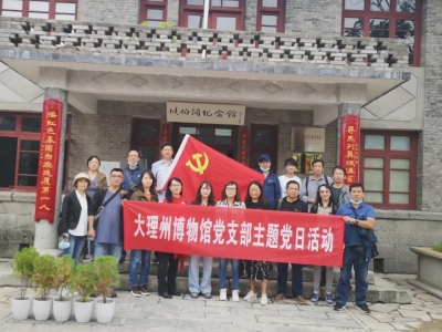 大理州博物馆党支部到剑川县爱国主义教育基地开展主题党日活动
