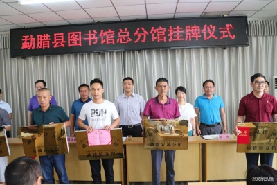 国门图书馆勐腊县总分馆挂牌