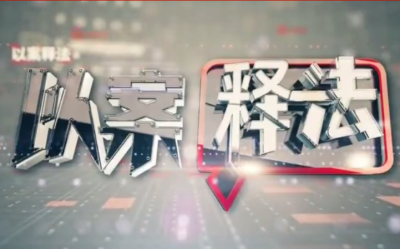 《以案释法》截获56名偷渡人员 版纳破获特大偷越国边境案