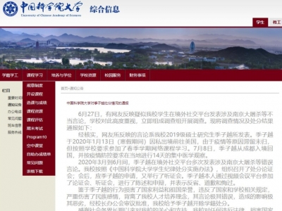 中科大硕士发表涉南京大屠杀等不当言论被开除