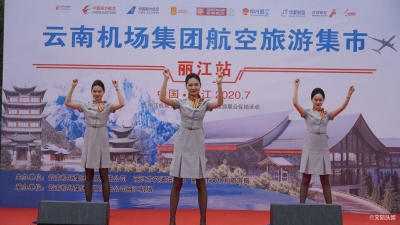 丽江航空旅游集市拉开帷幕，这波惠民机票你抢到了吗？
