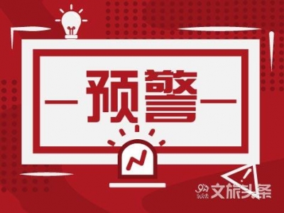 丽江市文旅局发布紧急通知：保障旅游安全 做好强降水和地质灾害防范