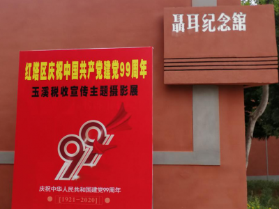 “减税费优服务 助复产促发展”主题摄影展 在聂耳纪念馆举行