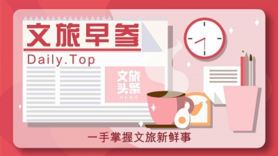 【9月10日】你好，这是今天的文旅早参！