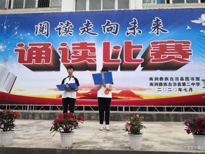 阅读走向未来，南涧县图书馆走进南涧第二中学开展诵读比赛