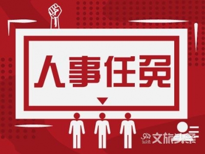 云南两州市发布人事任免信息