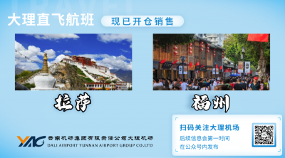 7月17日起，大理机场新开拉萨-大理—福州！