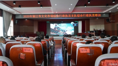 2020丽江文化市场综合行政执法培训圆满落幕