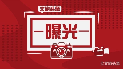 云南省纪委省监委公开曝光六起违反中央八项规定精神典型问题