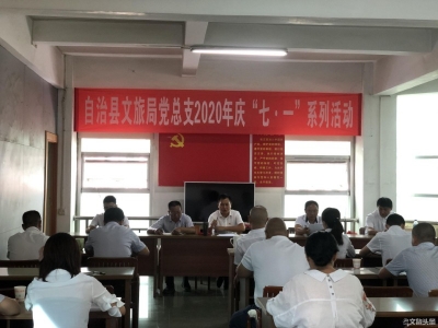 “庆七一 颂党恩” 景谷县文旅局党总支部开展多样庆祝活动