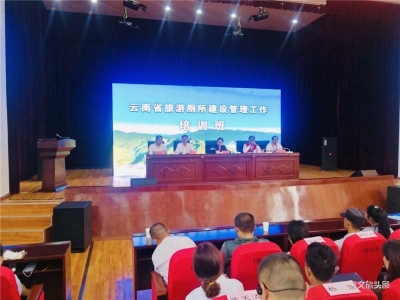 云南省旅游厕所建设管理工作培训班在临沧开班 助推云南文旅高品质发展