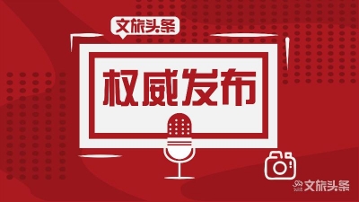 关于文化和旅游发展，中央“十四五”规划和2035年远景目标建议这样提