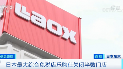 购物天堂，一声叹息！游客减少超99%，这家巨头免税店将关闭半数门店！