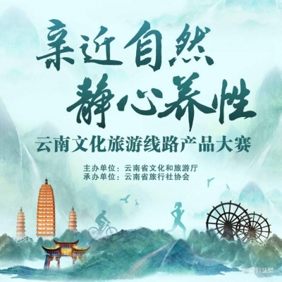 重磅！云南文化旅游线路产品大赛80条获奖线路出炉