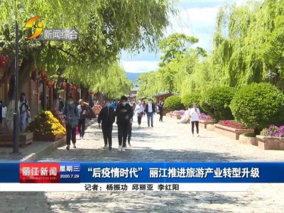 “后疫情时代” 丽江推进旅游产业转型升级