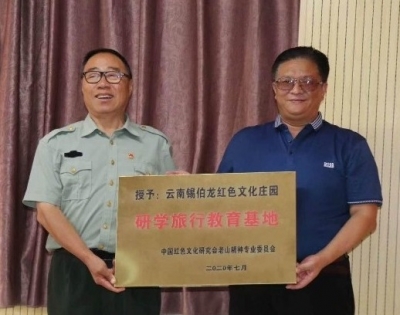 直播 | 云南锡伯龙红色文化基地举行“重走长征路 重温峥嵘岁月”活动
