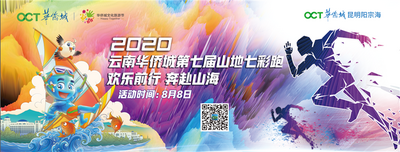 报名 | 定档8月8日，2020云南华侨城第七届山地七彩跑开跑！