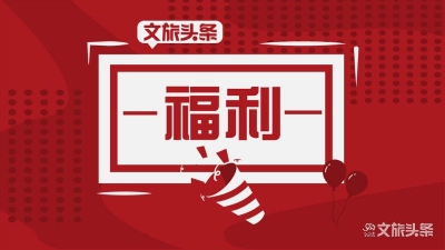 2021年“冬游西藏”福利政策发布！