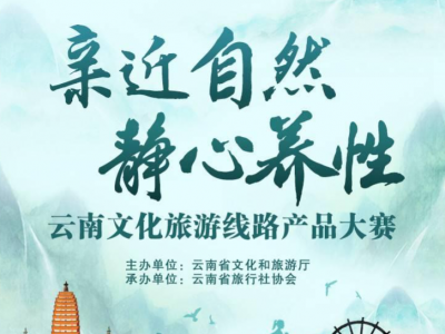 云南文旅线路产品大赛结果出炉 保山4条线路获奖！