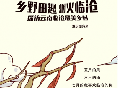 临沧最美村庄打卡！附必去地点攻略