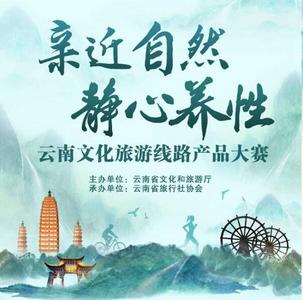 云南文化旅游线路产品大赛结果出炉 德宏州获优秀组织奖