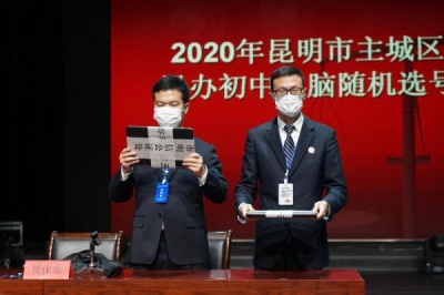 重磅！昆明2020年民办初中招生随机选号圆满结束 结果今天下午可查