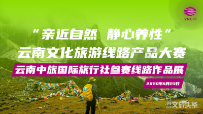 云南文旅线路产品大赛落幕 跟随云中旅徒步丈量天境尼汝