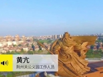 “关公大意失荆州”，荆州大意“伤”关公？