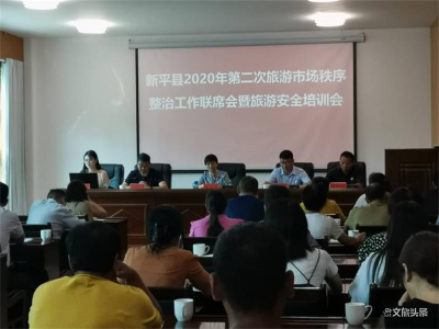 新平县召开2020年第二次旅游市场秩序整治工作联席会