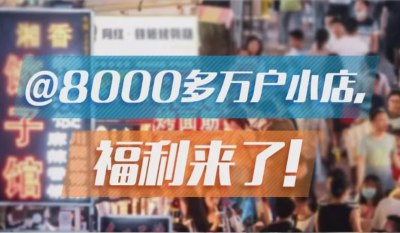开个小店，国家鼓励的那种！